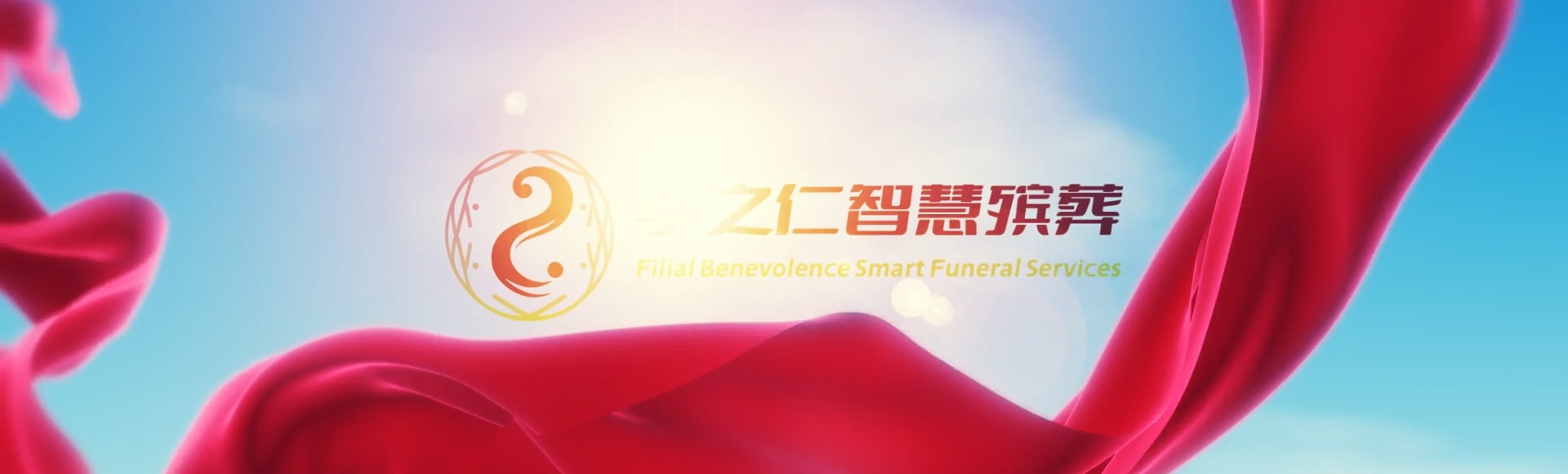 呼和浩特和林格尔孝之仁智慧殡葬陵墓园服务系统平台